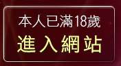 本人已滿18歲，離開辣妹聊天
